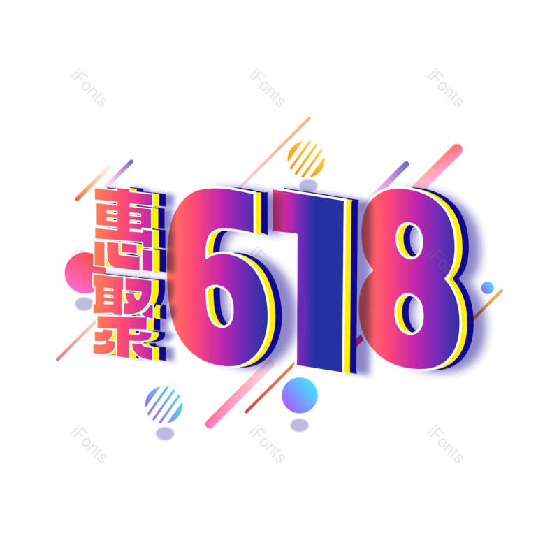 艺术字图片,618元素,PNG,免抠素材